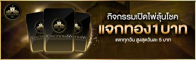 กิจกรรมเปิดไพ่ลุ้นโชค แจกทอง1บาท แจกทุกวัน