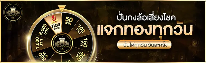 ปั่นกงล้อเสี่ยงโชค แจกทองทุกวัน ปั่นได้ทุกวัน วันละครั้ง