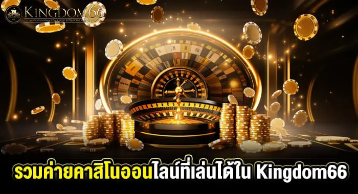 รวมค่ายคาสิโนออนไลน์ที่เล่นได้ ไว้ที่นี่ที่เดียว