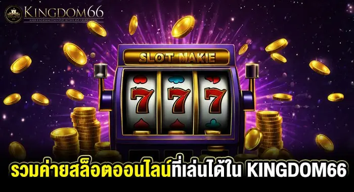 รวมค่ายสล็อตออนไลน์ชั้นนำที่เล่นได้