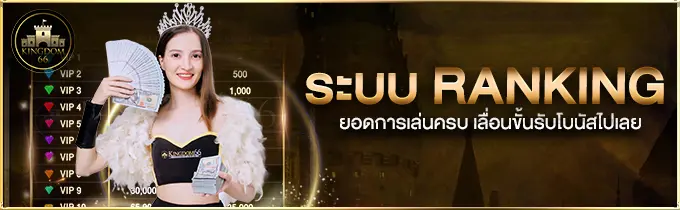ระบบ RANKING ยอดการเล่นครบ เลื่อนขั้นรับโบนัสไปเลย